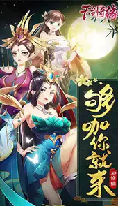 天剑奇缘旧版本