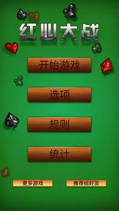 红心大战手机版