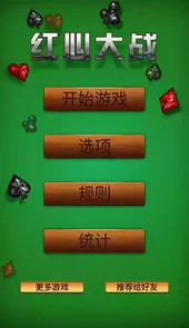 红心大战手机版