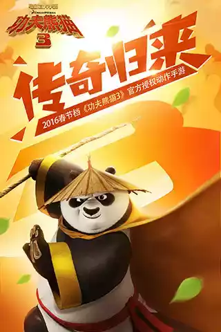 功夫熊猫三官方正版手游