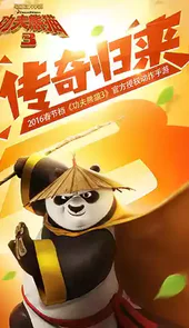 功夫熊猫三官方正版手游