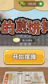 我的煎饼摊最新