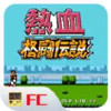 热血格斗传说中文版 4.11