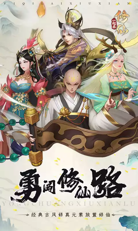 一起来修仙