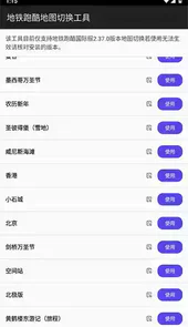 地铁跑酷地图切换工具最新版
