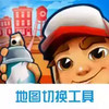地铁跑酷地图切换工具最新版 7.3