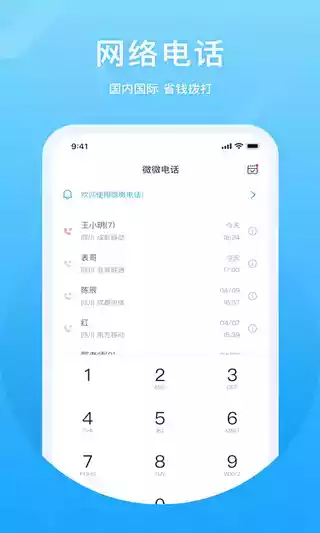 微微网络电话免费版最新版