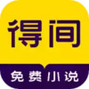得间小说官方 2.2