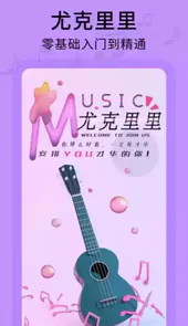 尤克里里教学软件