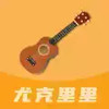 尤克里里教学软件 3.26