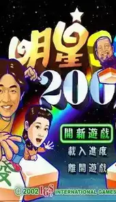 明星三缺一麻将免费单机版