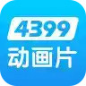 4399动漫免费手机版 7.14