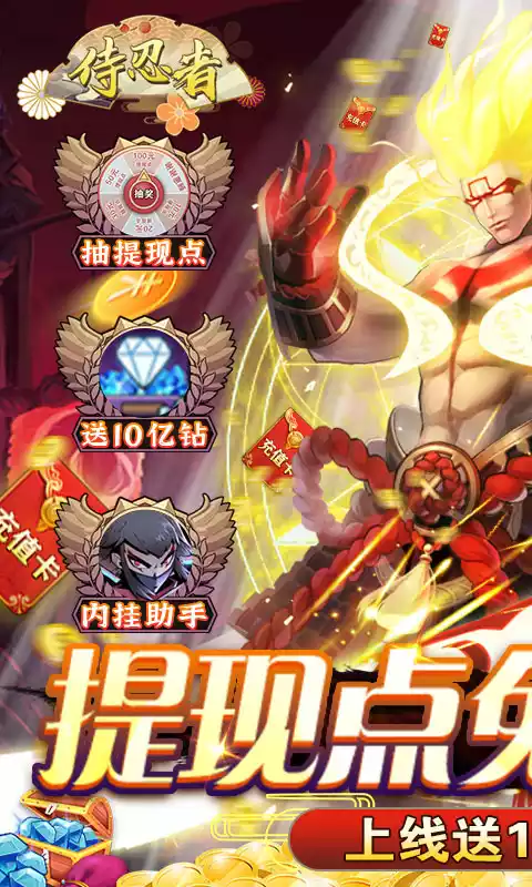 侍忍者（提现点免充）