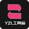 yzl工具箱官网最新 3.13