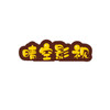 晴空影视 1.3