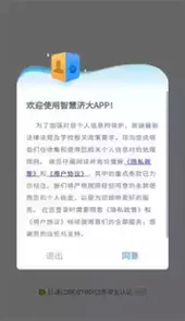 智慧济大app