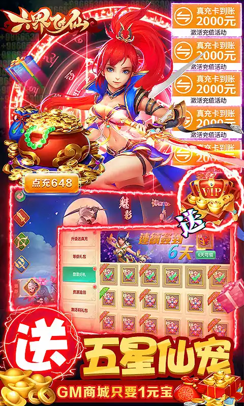 六界飞仙（GM送20w真充）