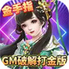刀剑萌侠（GM破解打金版） 4.6.90