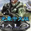 光晕1中文版 6.5.7