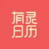 有灵日历APP 1.2.23