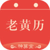 神算堂老黄历 v4.2