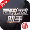 荒野行动辅助器 3.28