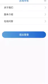 苏驾学车1.0版本