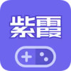 紫霞游戏盒子app 1.0.1