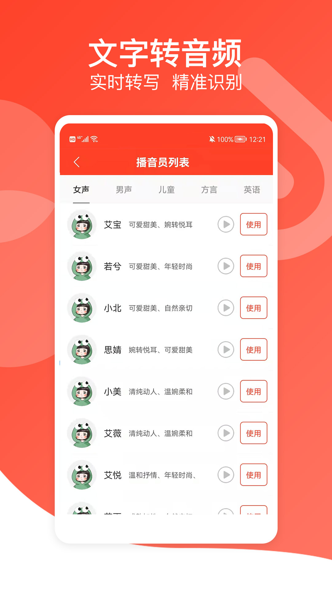 文字转语音专家app