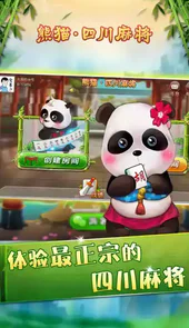 熊猫四川麻将 官方版苹果