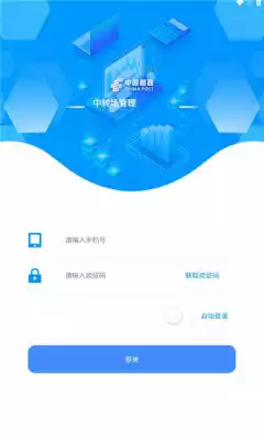 中转场管理APP