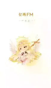 亿听fm