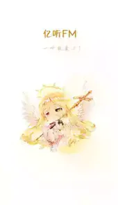 亿听fm免费