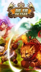 英雄保卫战中文版