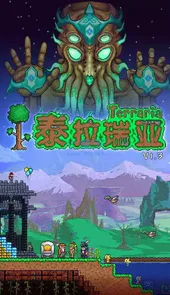 泰拉瑞亚手游中文免研究版