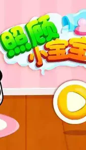 照顾小宝宝