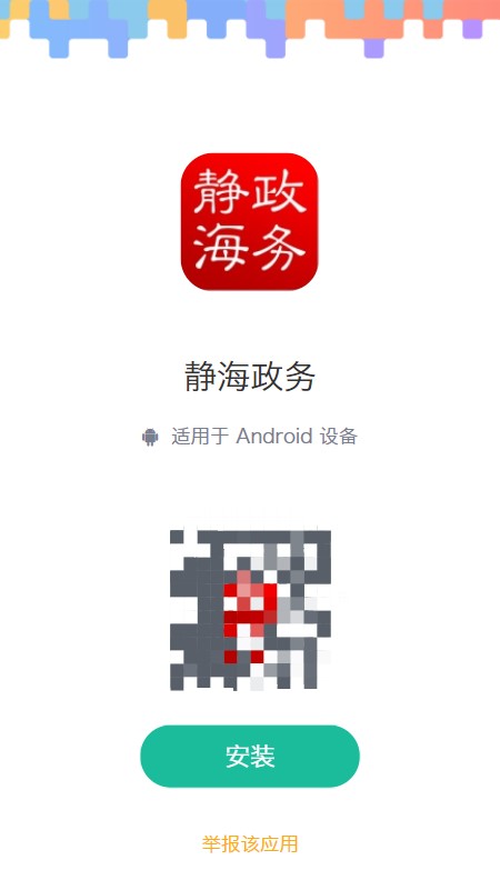 静海政务app