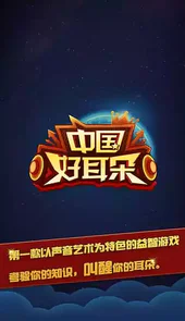 中国好耳朵