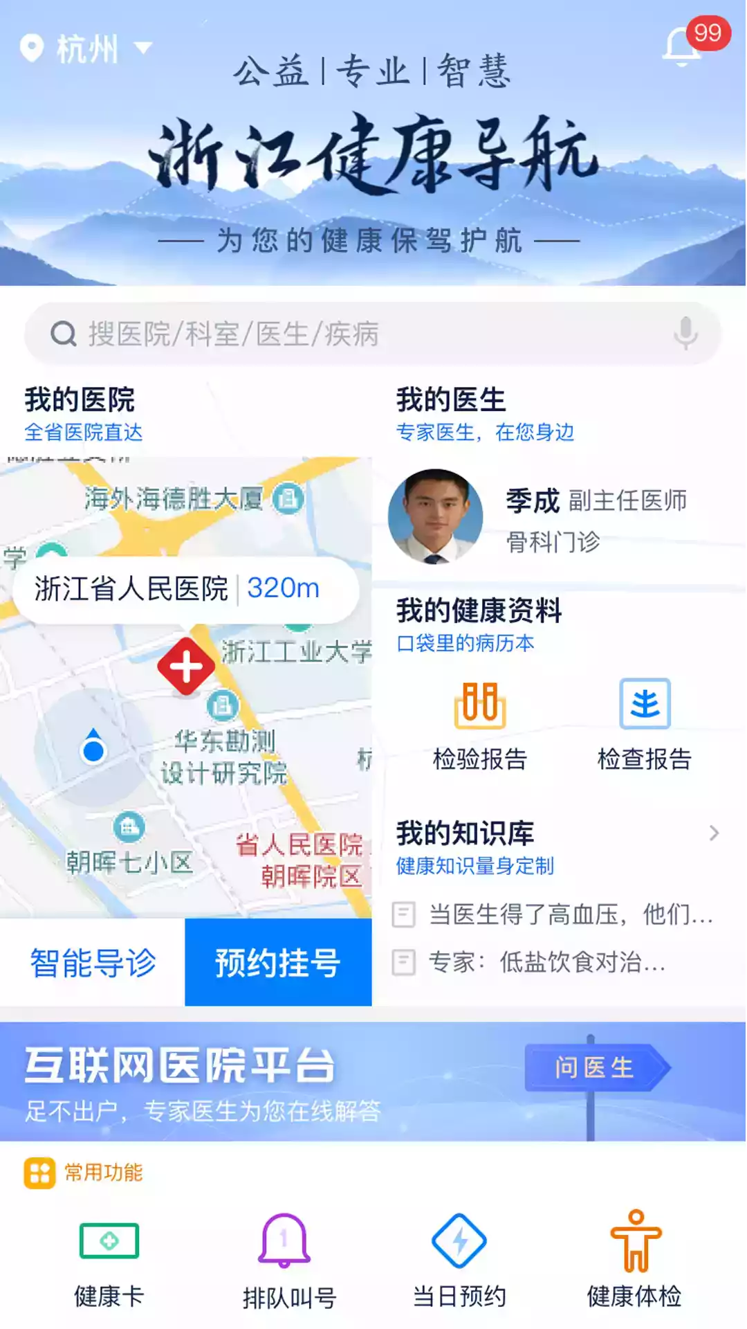 浙江省医院预约挂号统一平台app