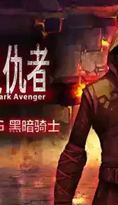 暗黑复仇者破解版无限宝石
