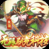魂斗三国（BT-送毕业关羽刷充） 1.0.0