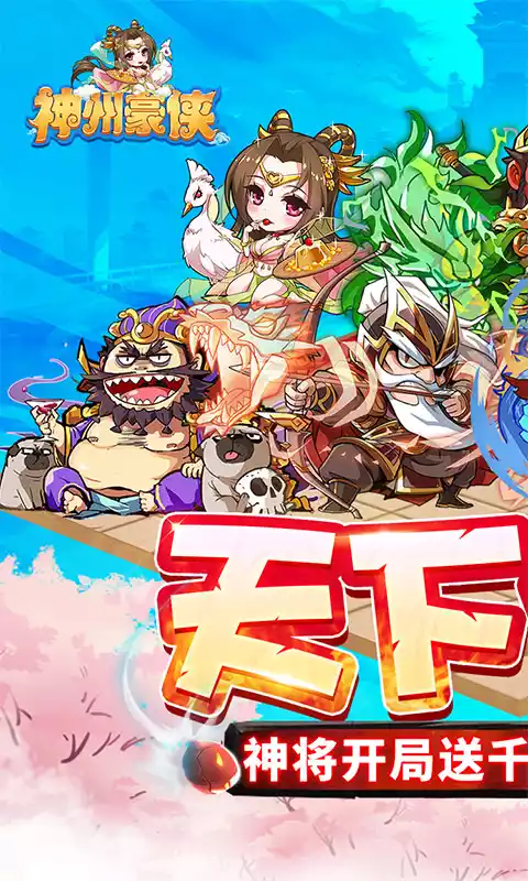 神州豪侠天下为棋