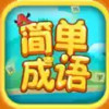 简单成语APP 5.16