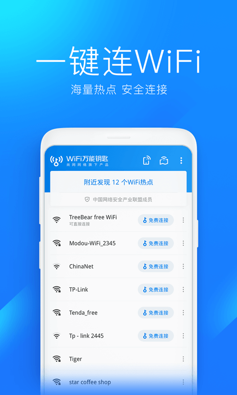 2023wifi万能钥匙官方正免费