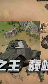 王者坦克游戏
