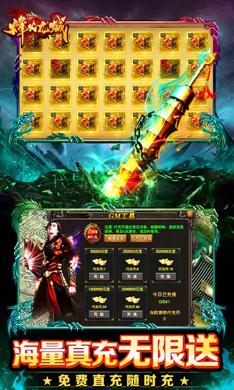 烽火龙城（GM破解刷充）