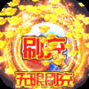 烽火龙城（GM破解刷充） 1.8.8