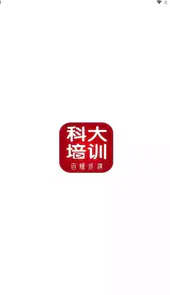 科大培训app