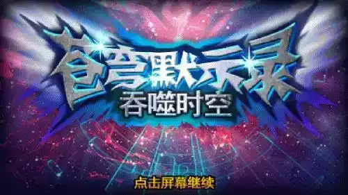 苍穹默示录手游