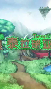 泰拉瑞亚手机版中文版无敌版